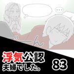 【公認夫婦でした83】※ブログ限定