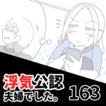 【浮気公認夫婦でした163】