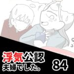 【公認夫婦でした84】※ブログ限定