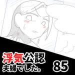 【公認夫婦でした85】※ブログ限定