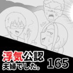 【浮気公認夫婦でした165】