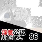 【公認夫婦でした86】