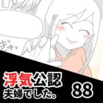 【公認夫婦でした88】