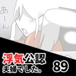 【公認夫婦でした89】