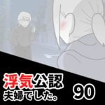 【公認夫婦でした90】