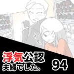 【公認夫婦でした94】