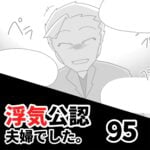 【公認夫婦でした95】