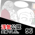 【公認夫婦でした96】