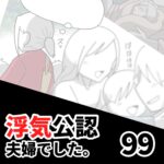 【公認夫婦でした99】