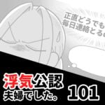 【浮気公認夫婦でした101】