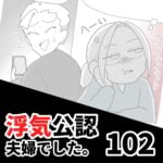 【浮気公認夫婦でした102】