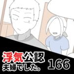 【浮気公認夫婦でした166】