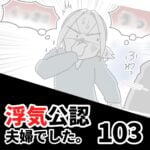 【浮気公認夫婦でした103】