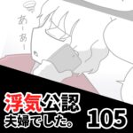 【浮気公認夫婦でした105】