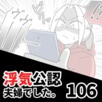 【浮気公認夫婦でした106】