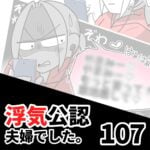 【浮気公認夫婦でした107】