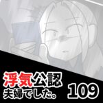 【浮気公認夫婦でした109】