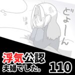 【浮気公認夫婦でした110】