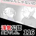 【浮気公認夫婦でした116】