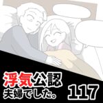 【浮気公認夫婦でした117】