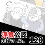 【浮気公認夫婦でした120】