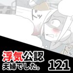 【浮気公認夫婦でした121】