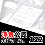 【浮気公認夫婦でした122】