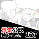 【浮気公認夫婦でした127】