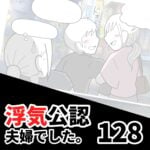 【浮気公認夫婦でした128】