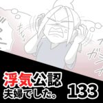 【浮気公認夫婦でした133】