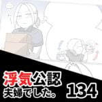 【浮気公認夫婦でした134】