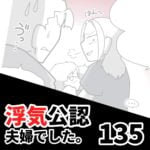 【浮気公認夫婦でした135】