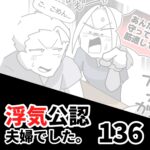 【浮気公認夫婦でした136】