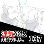 【浮気公認夫婦でした137】