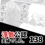 【浮気公認夫婦でした138】