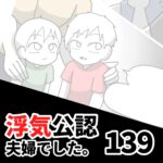 【浮気公認夫婦でした139】