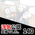 【浮気公認夫婦でした140】