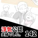 【浮気公認夫婦でした142】