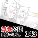 【浮気公認夫婦でした143】