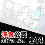 【浮気公認夫婦でした144】