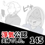 【浮気公認夫婦でした145】