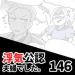 【浮気公認夫婦でした146】