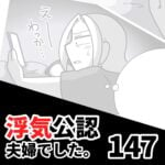 【浮気公認夫婦でした147】