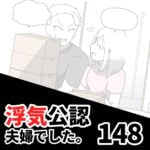 【浮気公認夫婦でした148】