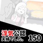 【浮気公認夫婦でした150】