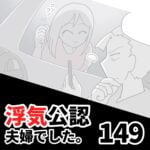 【浮気公認夫婦でした149】