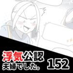 【浮気公認夫婦でした152】