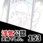 【浮気公認夫婦でした153】