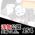 【浮気公認夫婦でした154】