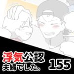 【浮気公認夫婦でした155】